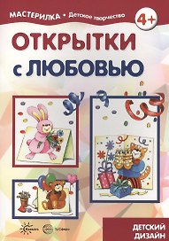 Открытки с любовью (для детей 5-7 лет)