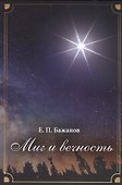 Миг и вечность. История одной жизни и наблюдения за жизнью всего человечества. Том 11. Часть 16. Странствия (2000-2002) - 0
