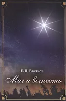 Миг и вечность. История одной жизни и наблюдения за жизнью всего человечества. Том 11. Часть 16. Странствия (2000-2002)