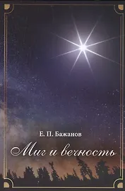 Миг и вечность. История одной жизни и наблюдения за жизнью всего человечества. Том 11. Часть 16. Странствия (2000-2002)