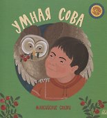 Умная сова: мансийские сказки - 0