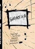 Тетрадь предметная «Уничтожь меня. Биология» 24 листа в клетку - Wreck this journal - 0