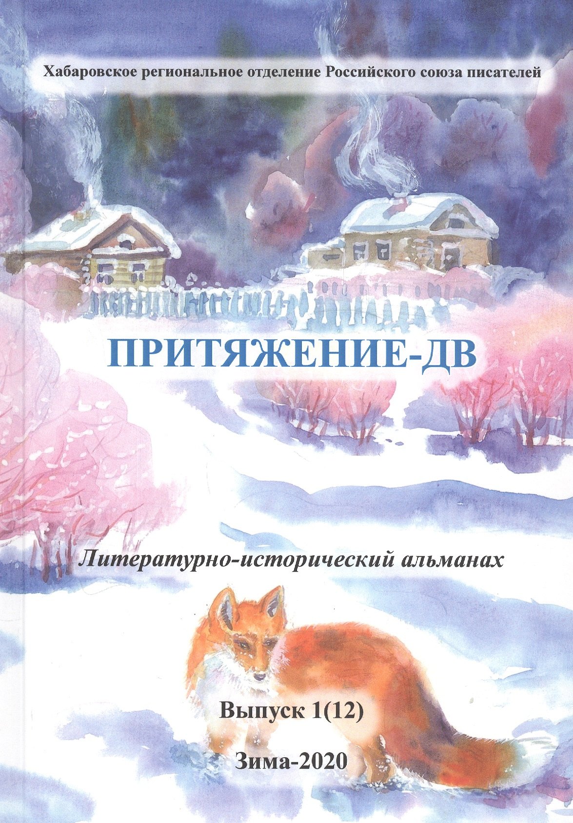 

Притяжение-ДВ. Литературно-исторический альманах. Выпуск 1(12). Зима-2020