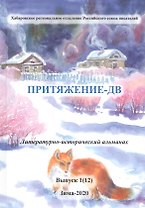 Притяжение-ДВ. Литературно-исторический альманах. Выпуск 1(12). Зима-2020