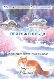 Притяжение-ДВ. Литературно-исторический альманах. Выпуск 1(12). Зима-2020