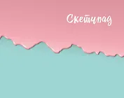 Скетчбук (мятно-розовый) (230х180мм, офсет 160 гр., 40 страниц, евроспираль)