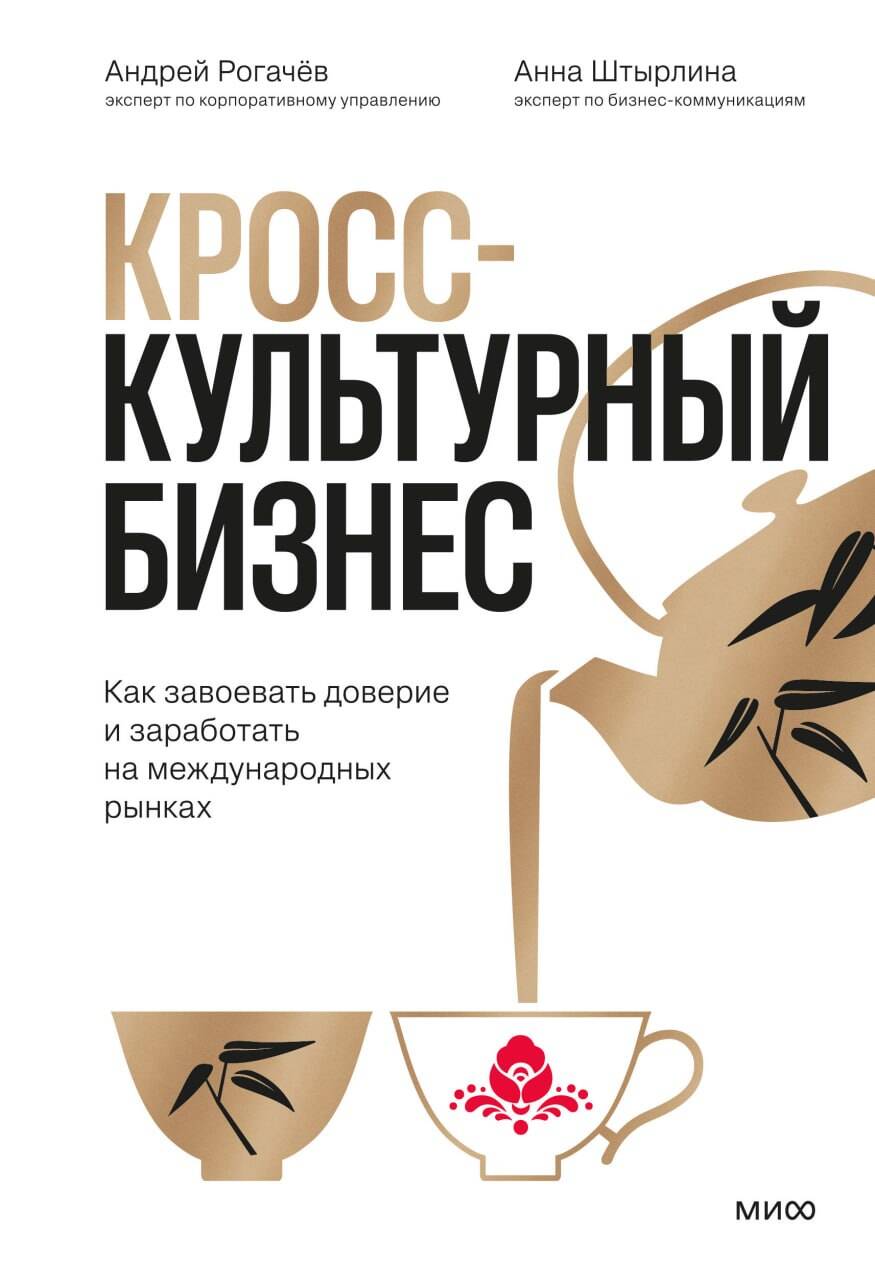 Обложка книги «Кросс-культурный бизнес. Как завоевать доверие и заработать на международных рынках»
