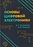 Основы цифровой электроники - 0