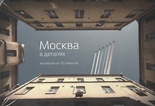 Москва в деталях Коллекция из 12 открыток