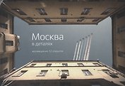 Москва в деталях Коллекция из 12 открыток