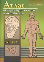 Атлас акупунктурных точек и меридианов. Выпуск 8
