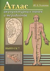 Атлас акупунктурных точек и меридианов. Выпуск 8