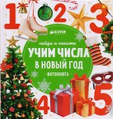 НГ. Найди и покажи. Учим числа в Новый год