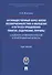 Антиобщественный образ жизни несовершеннолетних и молодежи и пути его преодоления: понятие, содержание, причины (социолого-криминологический и пенитенциарный аспекты). Курс лекций - 0