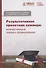 Результативная проектная команда: количественный подход к формированию: Монография - 0