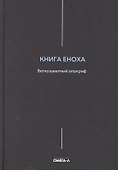 Книга Еноха. Ветхозаветный апокриф - 0