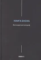 Книга Еноха. Ветхозаветный апокриф