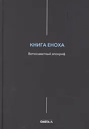 Книга Еноха. Ветхозаветный апокриф