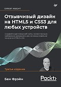 Отзывчивый дизайн на HTML5 и CSS3 для любых устройств. 3-е изд. - 0