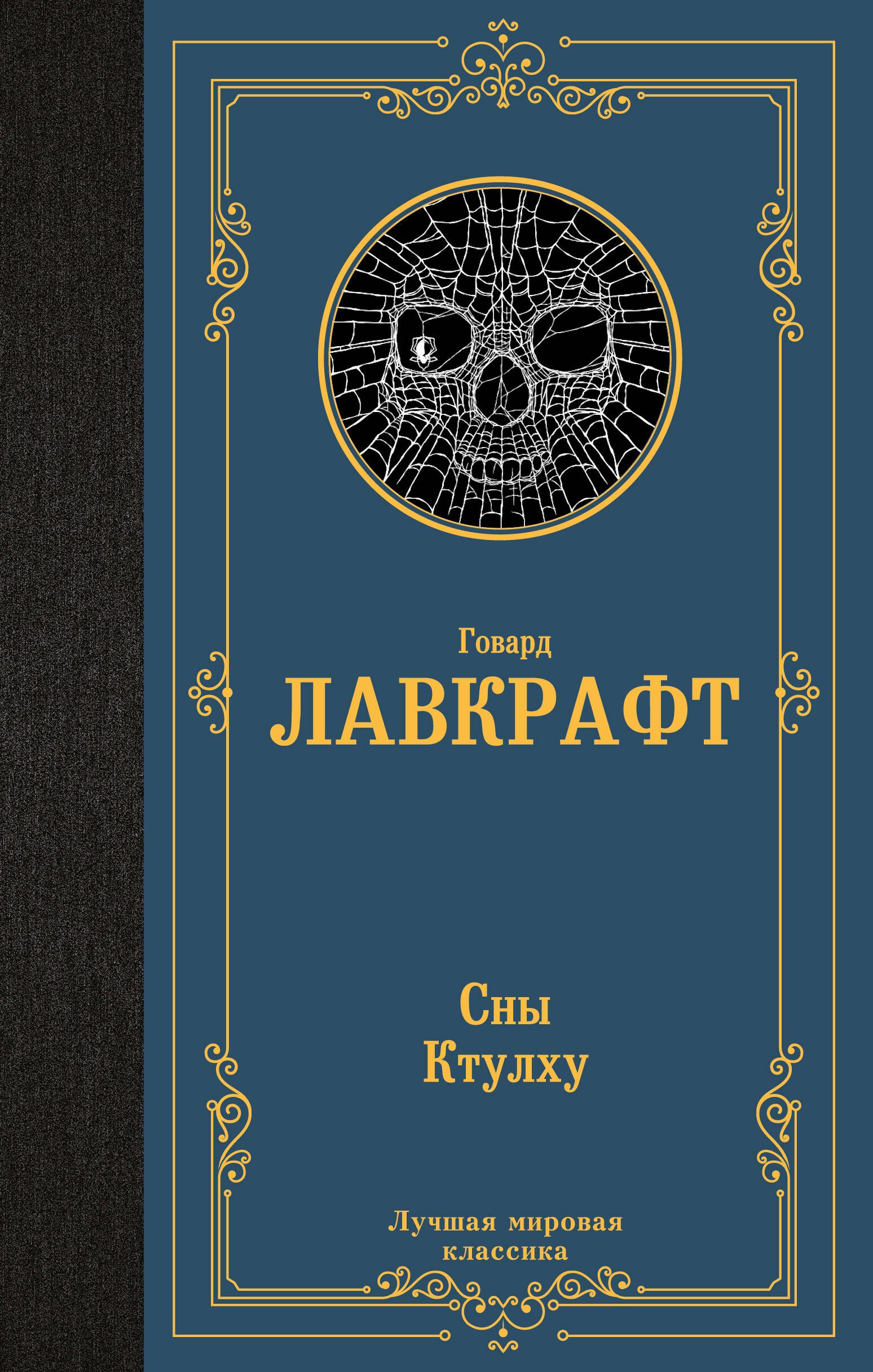 

Сны Ктулху