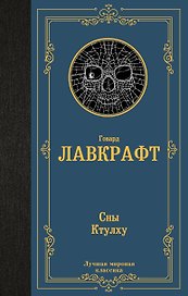 Сны Ктулху