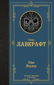 Сны Ктулху