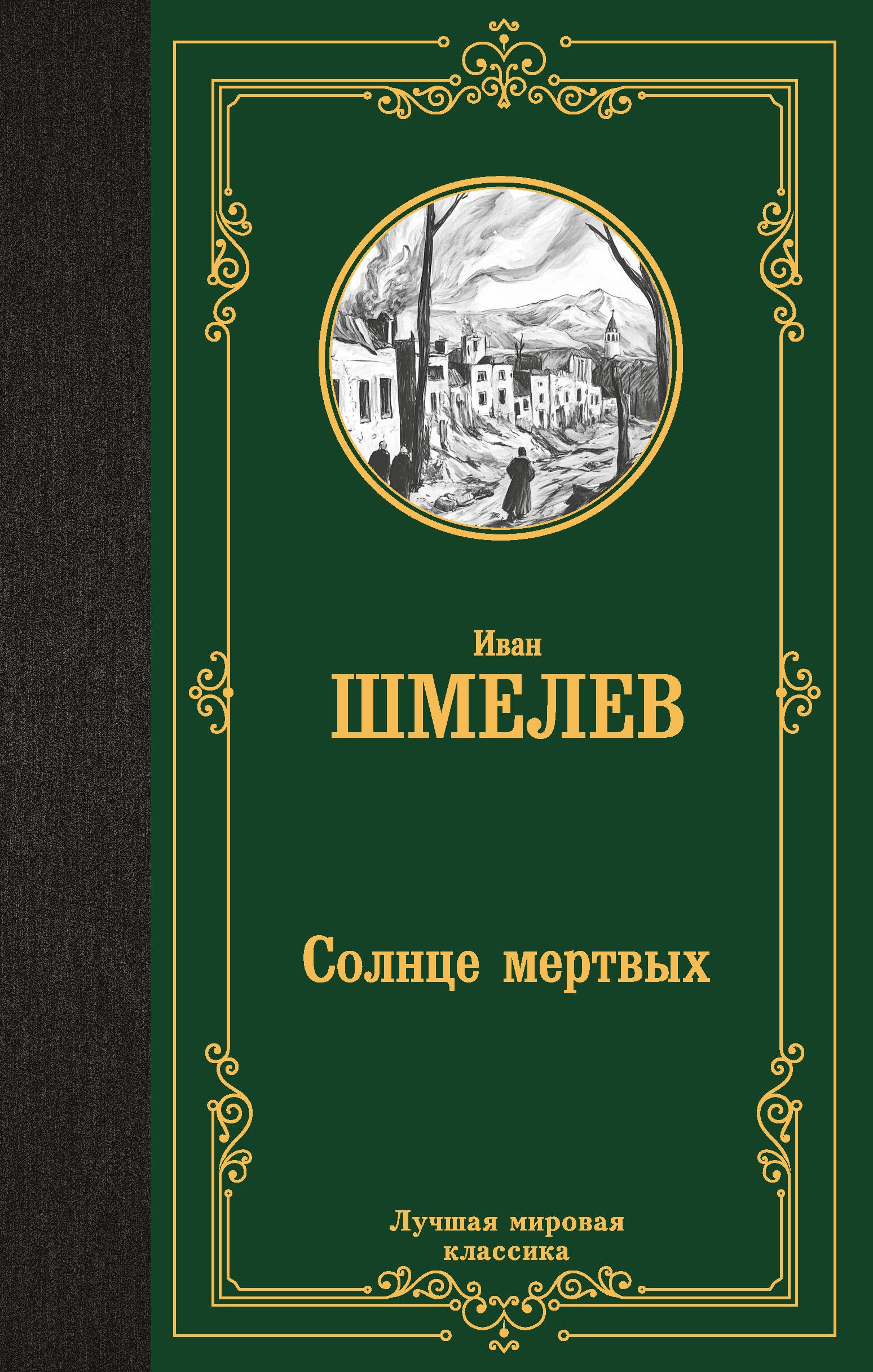 

Солнце мертвых