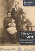 Глагол времен. Семейные истории рода Лобановских - 0