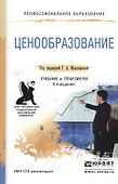 Ценообразование 6-е изд., пер. и доп. Учебник и практикум для СПО - 0