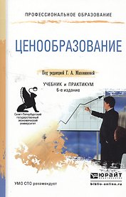 Ценообразование 6-е изд., пер. и доп. Учебник и практикум для СПО