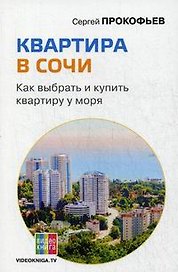 Квартира в Сочи. Как выбрать и купить квартиру у моря.