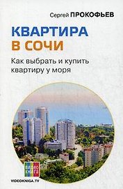 Квартира в Сочи. Как выбрать и купить квартиру у моря.