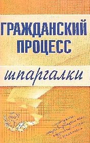 Гражданский процесс