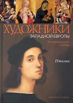 Италия. XIII - начало XVI века: Биографический словарь. / Художники Западной Европы