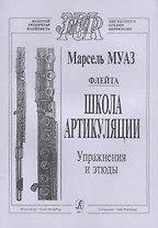 Флейта. Школа артикуляции. Упражнения и этюды