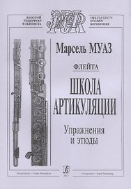 Флейта. Школа артикуляции. Упражнения и этюды