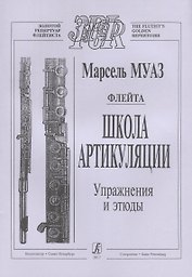 Флейта. Школа артикуляции. Упражнения и этюды