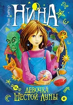 Нина - девочка Шестой Луны