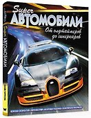 Суперавтомобили. От олдтаймеров до гиперкаров - 1
