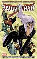 Защитники. Том 2