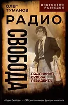 Радио Свобода. Подлинная судьба резидента