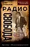 Радио Свобода. Подлинная судьба резидента - 0