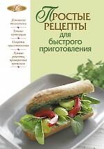 Простые рецепты для быстрого приготовления
