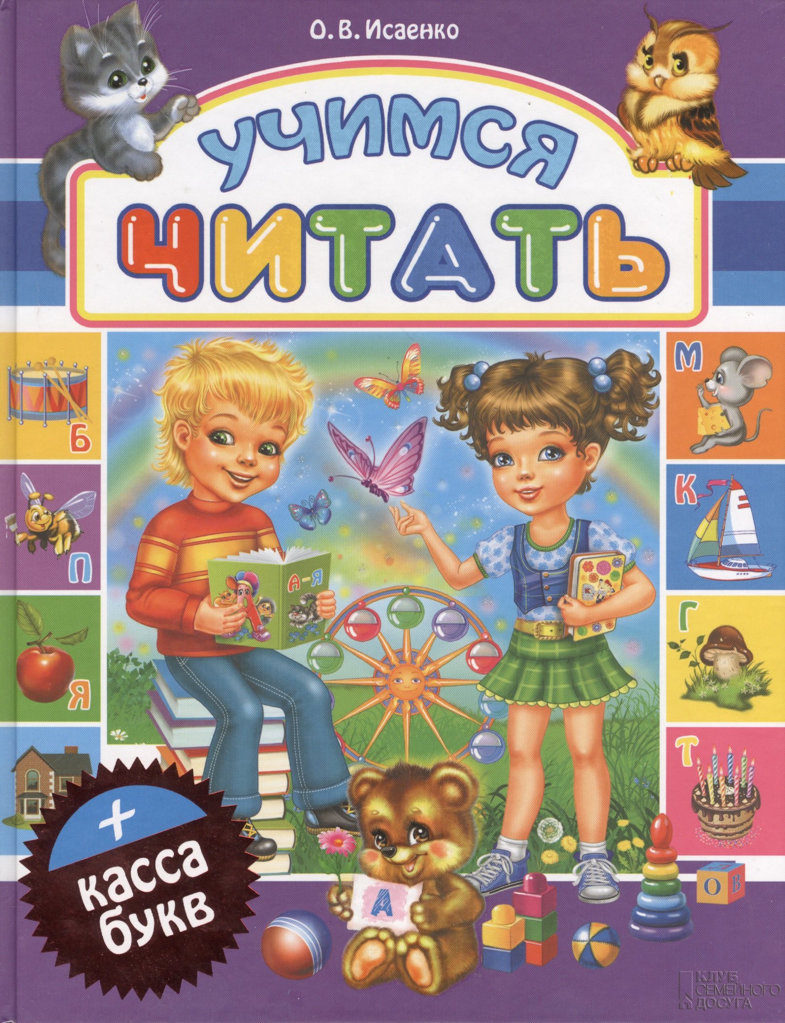 

Учимся читать (+касса букв)