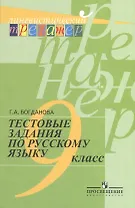 Русский язык. Тестовые задания. 9 класс. Лингвистический тренажер.