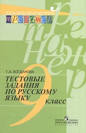 Русский язык. 9 класс. Тестовые задания