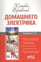 Краткий справочник домашнего электрика