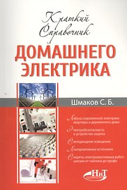 Краткий справочник домашнего электрика