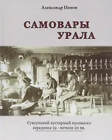 САМОВАРЫ УРАЛА. СУКСУНСКИЙ КУСТАРНЫЙ ПРОМЫСЕЛ СЕРЕДИНЫ 19 - НАЧАЛА 20 ВВ.