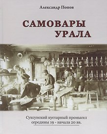 САМОВАРЫ УРАЛА. СУКСУНСКИЙ КУСТАРНЫЙ ПРОМЫСЕЛ СЕРЕДИНЫ 19 - НАЧАЛА 20 ВВ.